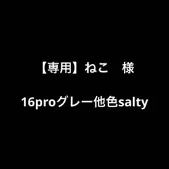 【専用】ねこ　様