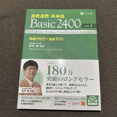 速読速聴・英単語 Basic2400 ver.4のサムネイル