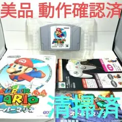 【美品 動作確認済 清掃済】スーパーマリオ64 接点復活剤塗布済 送料無料