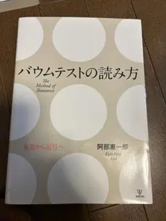 バウムテストの読み方 阿部恵一郎
