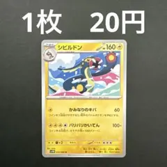 【シビルドン U】ポケモンカード ブラックボルト ノーマル バラ売り ポケカ
