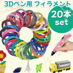 3Dペン用 フィラメント 20色セット 5m 20本 知育玩具 自由研究 子供