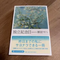 独立記念日・原田マハ