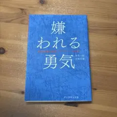 嫌われる勇気 岸見一郎 古賀史健
