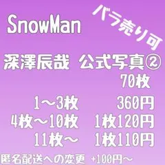 [まとめ売り]SnowMan 深澤辰哉 公式写真② 70枚[バラ売り可]