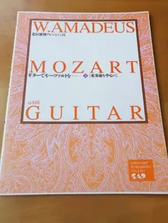 クラシックギター　楽譜MOZART with GUITAR W.AMADEUS