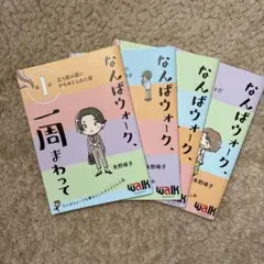 なんばウォーク、一周まわって 全4話セット
