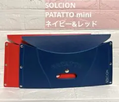 SOLCION PATATTO パタットミニ 折りたたみチェア 2個のサムネイル