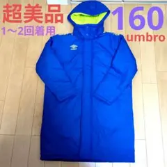 【超美品】160cm　UMBRO ウォッシャブルパデッド　ベンチコート　ロング
