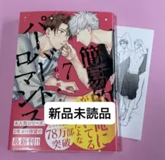 新品未読 簡易的パーバートロマンス 7巻 赤原ねぐ 先生 瀬森菜々子