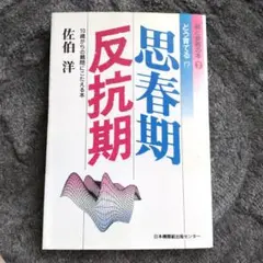 思春期反抗期 佐伯洋著