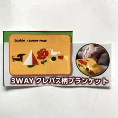 ☆新品☆　ブランケット　ジョーシン　3WAY　クレパス柄　非売品