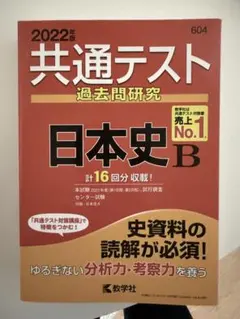 共通テスト過去問研究 日本史B (2022年版共通テスト赤本シリーズ)