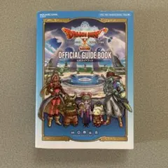 ドラゴンクエストXオフライン公式ガイドブック