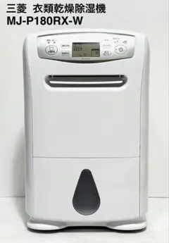 動作保証 使用少 極美品♪三菱 衣類乾燥除湿機 MJ-P180RX-W サラリ 三菱電機（MITSUBISHI ELECTRIC） MITSUBISHI 衣類乾燥除湿機