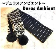 デュラスアンビエント　Duras Ambient マフラー　ストール　暖かい