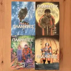 プラネテス 全9巻セット 新品未開封 シュリンク梱包付 全巻初回生産特典 2025年最新】プラテネスの人気アイテム - メルカリ