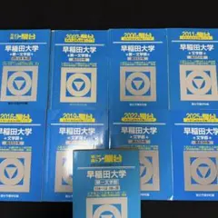2026年最新】早稲田大学 教育学部 青本の人気アイテム - メルカリ