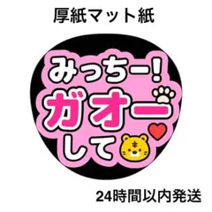 ガオーして　みっちー　ライブ　コンサート　名前うちわ　うちわ文字　ファンサうちわ