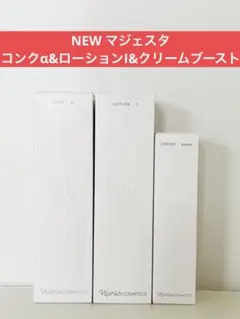 ✨ナリス化粧品✨ナリス マジェスタ NEW コンクα&ローションI&ミルク