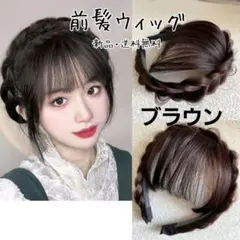 299 前髪　編み込み　三つ編み　ウィッグ　パーツウィッグ　部分ウィッグ