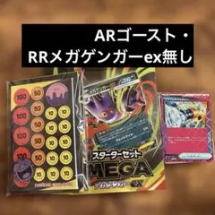 スターターセット　MEGA メガゲンガーex AR仕様・RR仕様・中箱無し