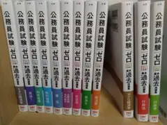 公務員試験 ゼロから合格 基本過去問題集 全12巻セット