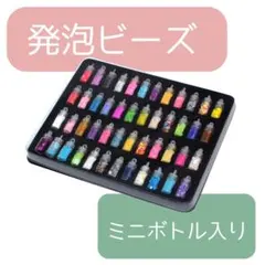 封入パーツ 発泡ビーズ ネイル ミニボトル入りレジン 材料 ラメ スライム