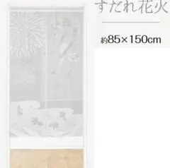 のれん すだれ花火