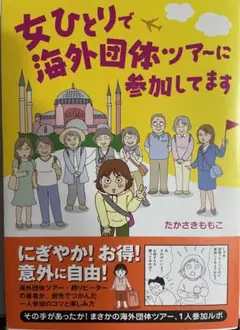 女ひとりで海外団体ツアーに参加してます