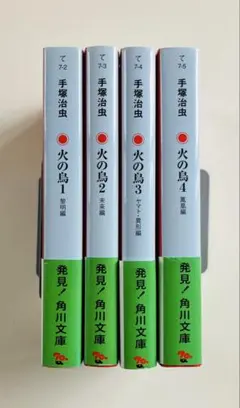 火の鳥　1〜4 帯付き　文庫漫画