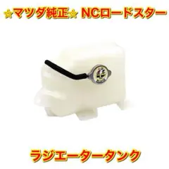 【新品未使用】ホンダ シビック クーペ フェリオ リザーブタンク 単品 純正部品 新品未使用】シビック クーペ フェリオ リザーブタンク単品 ホンダ純正
