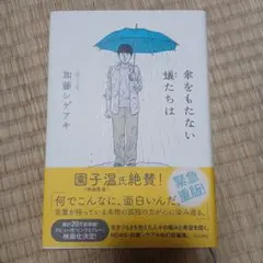 傘をもたない蟻たちは 加藤シゲアキ