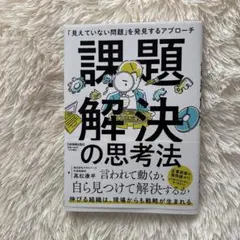 課題解決の思考法 高名雅平著