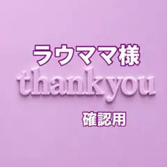 ラウママ様　確認用