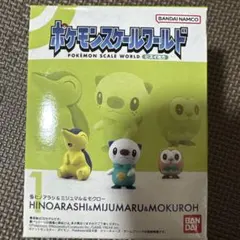 ⚠︎箱無し ポケモンスケールワールド ヒノアラシ ミジュマル モクロー