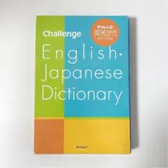 チャレンジ英和辞典 特装版 第5版