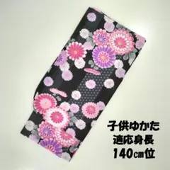 《 新品 》子供用浴衣 単品 適応身長:140cm位 黒