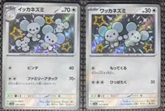 ワッカネズミ S 317/190 イッカネズミ S 318/190S - メルカリ