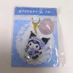 サンリオ一番くじ/サンリオ当りくじ クロミ/アクリルチャーム(ブルー)のサムネイル