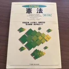目で見る憲法