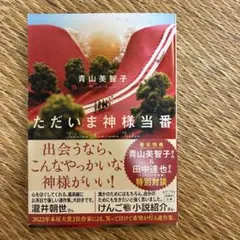 ただいま神様当番 青山美智子