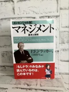 【P.F.ドラッカー】エッセンシャル版 マネジメント 基本と原則 帯付き