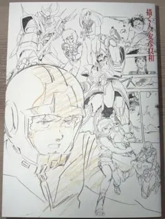 2026年最新】安彦良和展 図録の人気アイテム - メルカリ