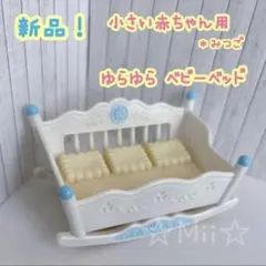★新品【シルバニア ファミリー】ベビーベッド ゆりかご みつご 小さい 赤ちゃん