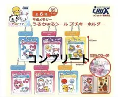 平成メモリー うるちゅるシール プチキーホルダー コンプリートのサムネイル