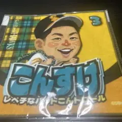 24ホークスTVQコラボ　ミニタオル　近藤