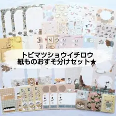 トビマツショウイチロウ　紙ものメモPETテープおすそ分けセット★　紙博