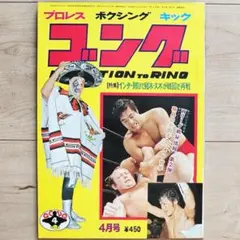 ゴング　1975年（昭和50年）４月号　猪木vs大木 インター賭けて韓国で再戦