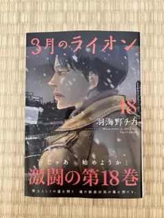3月のライオン 18巻　新品　発売記念ペーパー付き